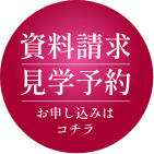 現地見学会のご案内