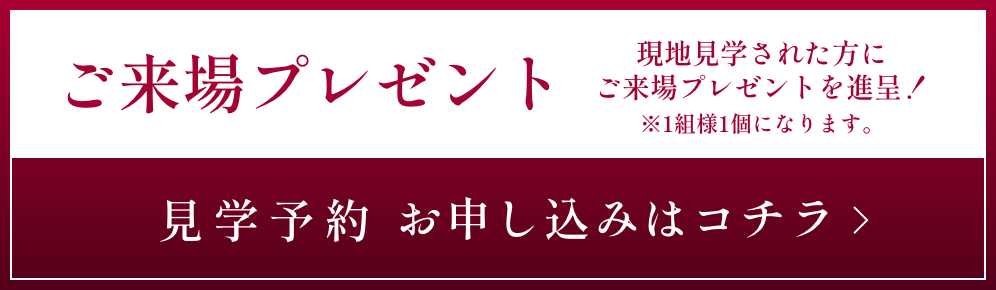 現地見学会のご案内