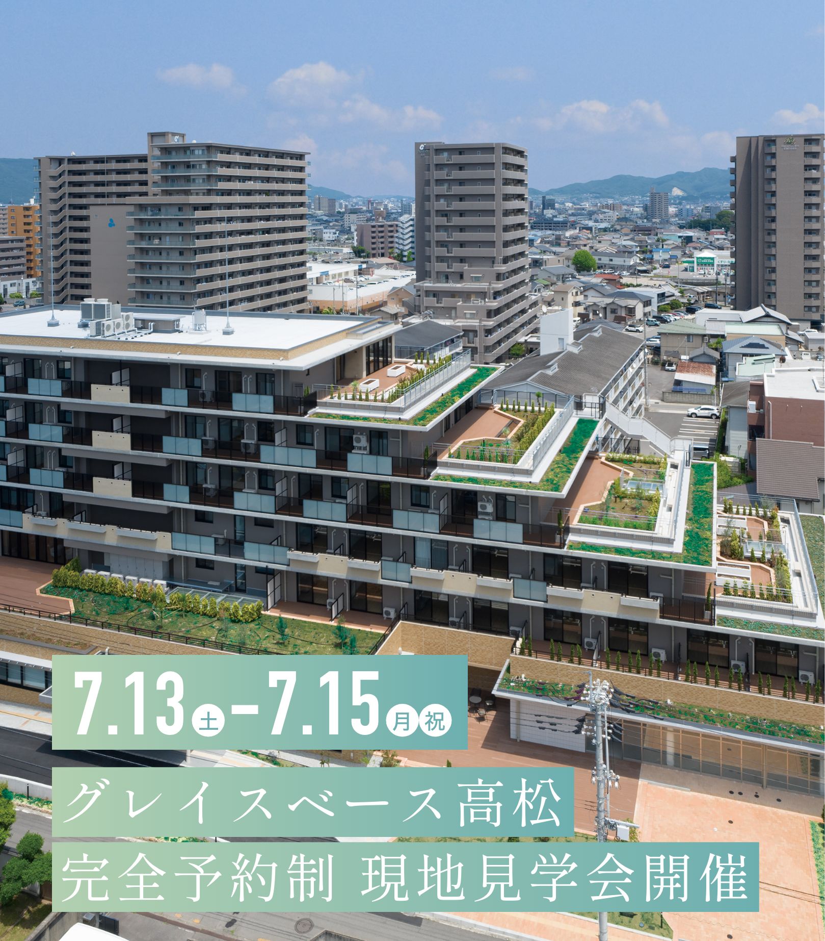 2024年7月13（土）〜7月15日（月・祝）グレイスベース高松 完全予約制 現地見学会開催