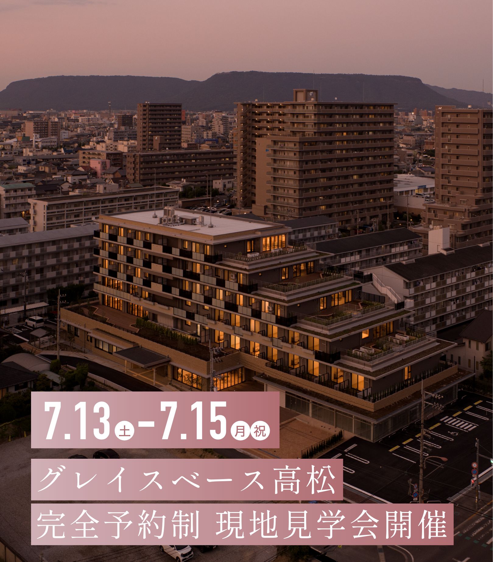 2024年7月13（土）〜7月15日（月・祝）グレイスベース高松 完全予約制 現地見学会開催